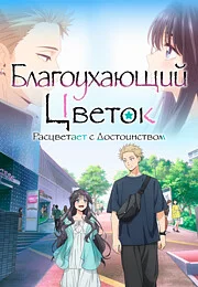 Благоухающий цветок расцветает с достоинством