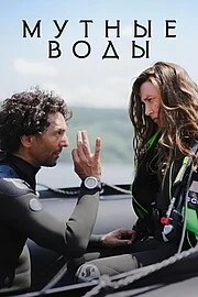 Мутные воды